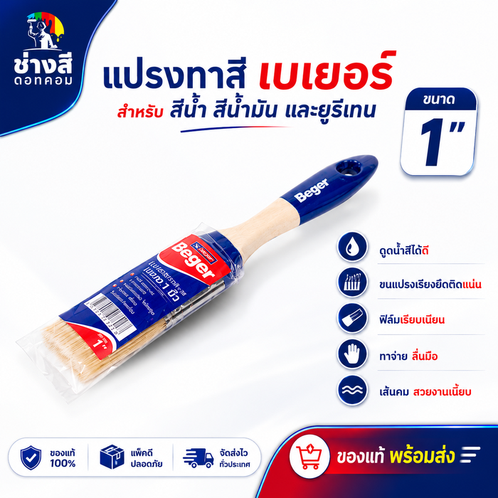Beger แปรงทาสีเบเยอร์  ขนาด 1 นิ้วทาง่าย ลื่นมือ ตัดขอบสวยงาม