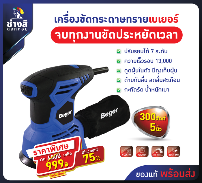 Beger (เบเยอร์) เครื่องขัดกระดาษทรายเบเยอร์ รุ่น AJ3