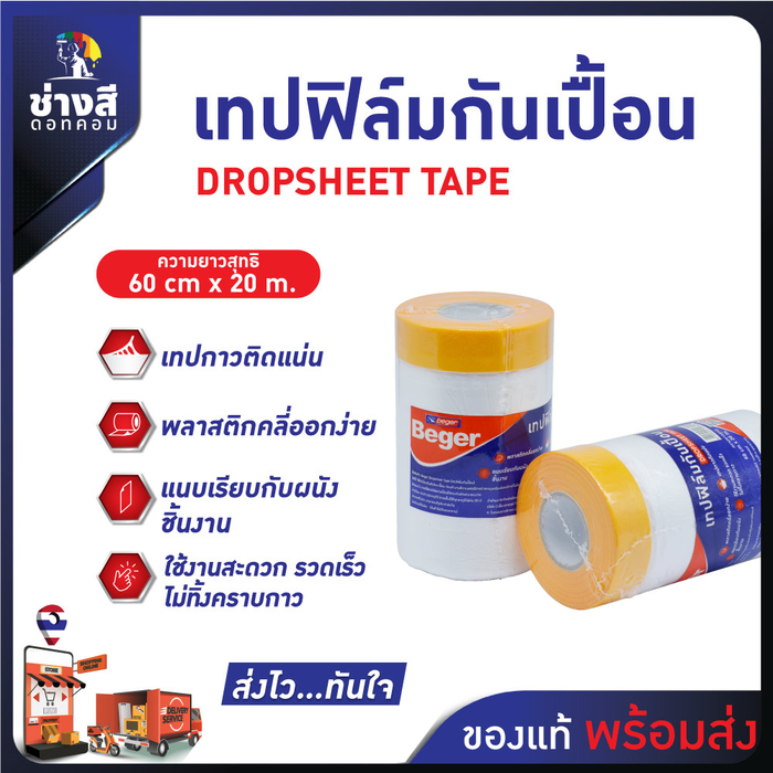 Beger เทปฟิล์มกันเปื้อน ขนาด 60cms x 20 m
