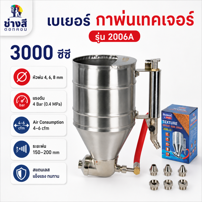 BEGER เบเยอร์ กาพ่นเทคเจอร์ รุ่น 2006A (3000 ซีซี)
