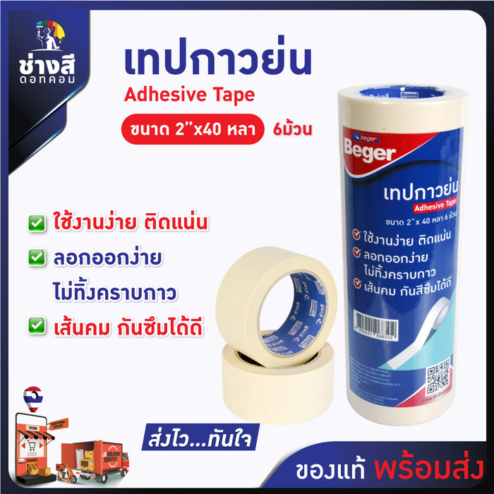 Beger เทปกาวย่น เทปกระดาษกาวย่น สำหรับงานสี ลอกออกง่าย ขนาด 2 นิ้วความยาว 40 หลา/1 ม้วน