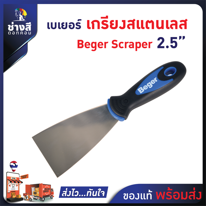 Beger  เกรียงเหล็ก ขนาด 2.5 นิ้ว เหมาะสำหรับ โป๊ว อุด ปาด ขูดแซะ งานสี งานปูน งานกระเบื้อง 0