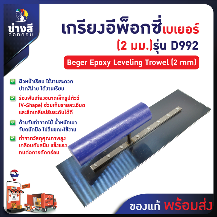 Beger เกรียงปรับระดับ อีพ็อกซี่ (2 มม) D992