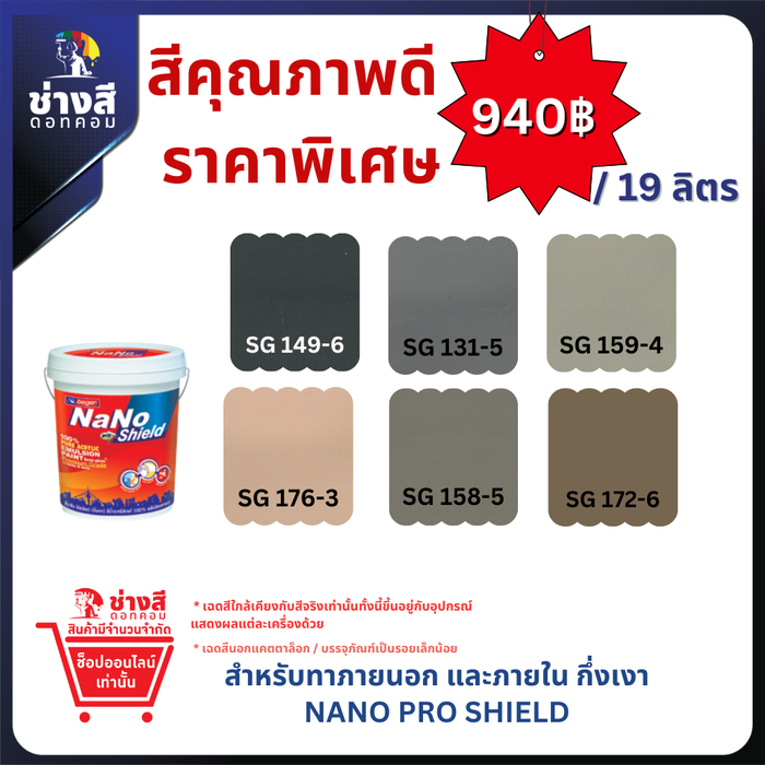 Beger เบเยอร์ เบเยอร์ นาโน โปรชิลด์ สีทาภายนอกและภายใน ทำความสะอาดได้ ชนิด กึ่งเงา ขนาด 19ลิตร ราคาพิเศษ