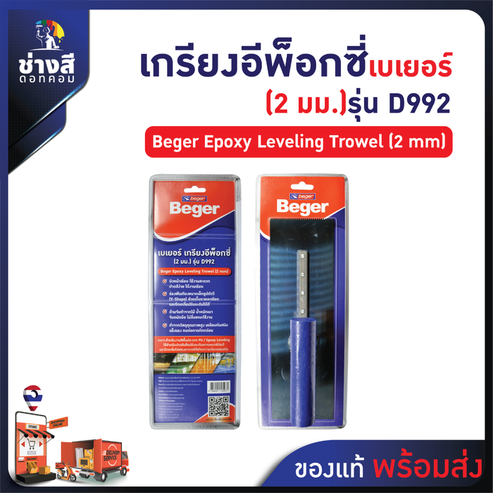 Beger เกรียงปรับระดับ อีพ็อกซี่ (2 มม) D992 1