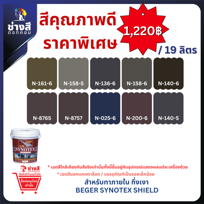 Beger เบเยอร์ ซินโนเท็กซ์ชิลด์ สีทาภายใน ทำความสะอาดได้ ชนิดกึ่งเงา ขนาด 19ลิตร ราคาพิเศษ