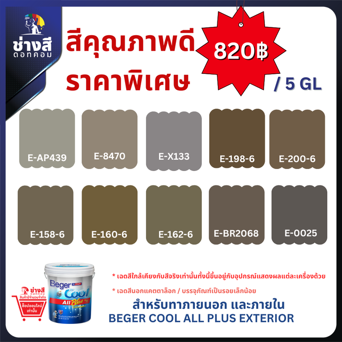 Beger สีทาบ้าน ราคาพิเศษ BegerCool All Plus for Exterior เบเยอร์คูล ออลพลัส ทาภายนอก 5 GL/19ลิตร 1