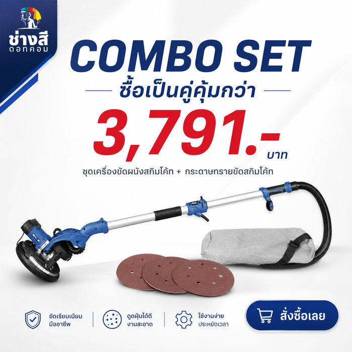 เครื่องขัดสกิมโค้ท 1 เครื่อง(ราคา 3610 บาท)+กระดาษทราย เบอร์ 80 จำนวน 50 แผ่น(ราคา 475 บาท)