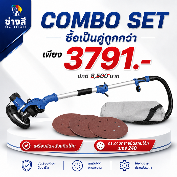 เครื่องขัดสกิมโค้ท 1 เครื่อง(ราคา3610.-)+กระดาษทราย เบอร์240 จำนวน 50 แผ่น(ราคา475.-)