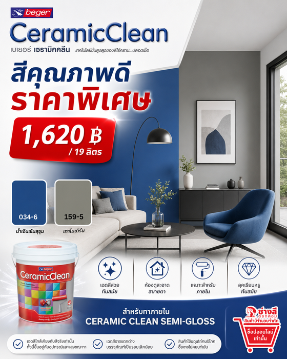 Beger เบเยอร์ เซรามิก คลีน สีทาภายใน ทำความสะอาดได้ ชนิดกึ่งเงา ด้าน ขนาด 19ลิตร