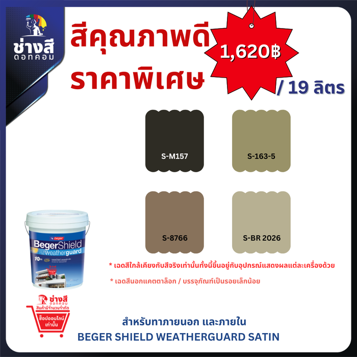 Beger สีทาบ้าน ราคาพิเศษ BegerShield Weatherguard เบเยอร์ชิลด์ เวธเธอร์การ์ด สีทาบ้านสูตรน้ำ ชนิดกึ่งเงา ขนาด 5GL/19ลิตร