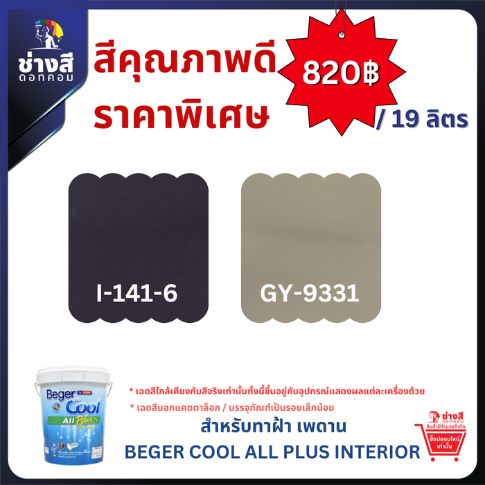 BegerCool All Plus for Ceiling สีทาฝ้าเพดาน เบเยอร์คูล ออล พลัส