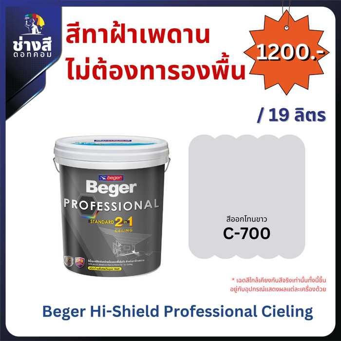 Beger สีทาฝ้าเพดาน ไม่ต้องทารองพื้น (Beger Hi-Shield Professional Ceiling) 19 ลิตร