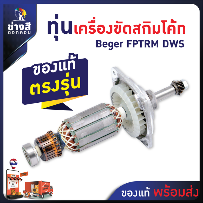 ทุ่นเครื่องขัดสกิมโค้ท Beger (FPTRM_DWS) ของแท้ ตรงรุ่น ไม่ต้องดัดแปลง