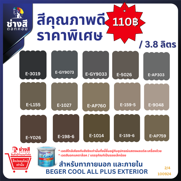 Beger เบเยอร์ คูล ออลพลัส สีทาบ้านภายนอก และภายใน ชนิด ด้าน ขนาด 3.8 ลิตร ราคาพิเศษ 1