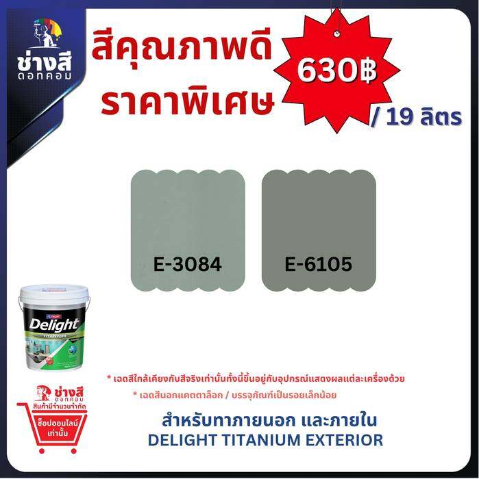 Beger สีทาบ้าน ราคาพิเศษ Delight Titanium Exterior เบเยอร์ ดีไลท์ ไทเทเนียม ภายนอก ขนาด 5GL/19ลิตร