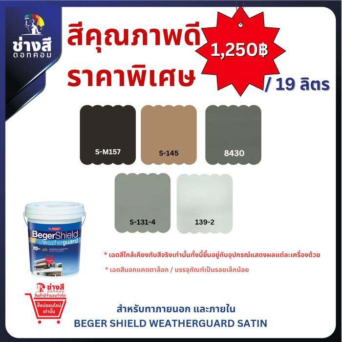 Beger สีทาบ้าน ราคาพิเศษ BegerShield Weatherguard เบเยอร์ชิลด์ เวธเธอร์การ์ด สีทาบ้านสูตรน้ำ ชนิดกึ่งเงา ขนาด 5GL/19ลิตร