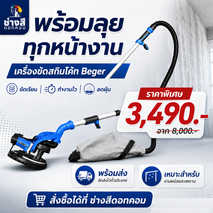 Beger เครื่องขัดผนังสกิมโค้ท 1,380 วัตต์ มีไฟ LED พร้อมที่เก็บฝุ่น ลดการฟุ้งกระจาย ใช่งานง่าย แข็งแรง คุ้ม 0
