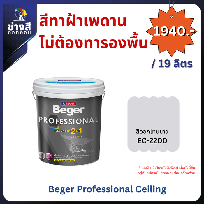 สีทาฝ้าเพดาน ไม่ต้องทารองพื้น ( Beger Professional ) 5GL / 19 ลิตร