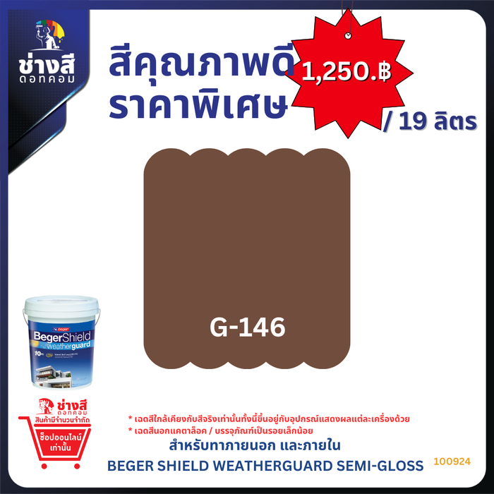 Beger เบเยอร์ ชิลด์ เวธเธอร์การ์ด สีทาบ้าน ภายนอก และภายใน สูตรน้ำ ชนิดกึ่งเงา ขนาด 19ลิตร