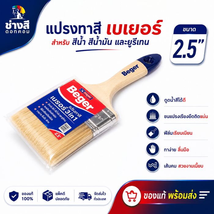 Beger แปรงทาสีเบเยอร์ ขนาด 2.5 นิ้ว ทาง่าย ลื่นมือ ตัดขอบสวยงาม