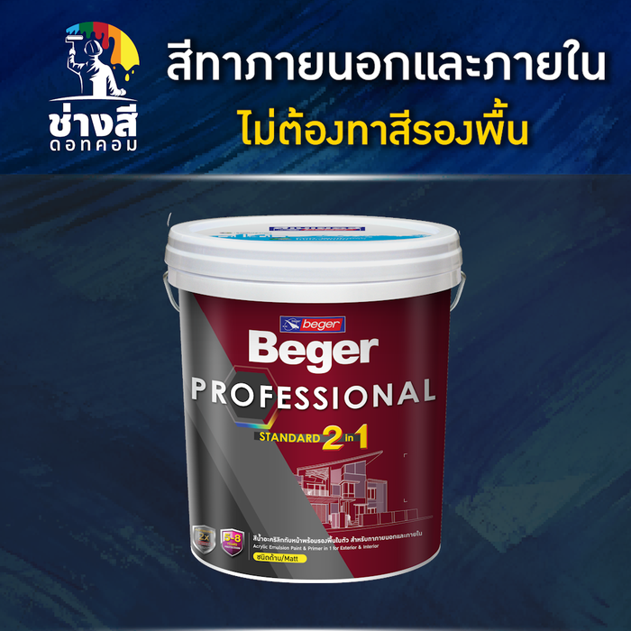 Beger สีทาภายนอก และภายใน ไม่ต้องทารองพื้น (Beger Hi-Shield Professional Exterior) 5 GL/19 ลิตร 1