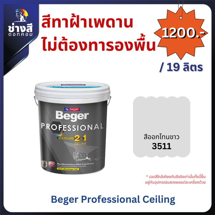 Beger สีทาฝ้าเพดาน ไม่ต้องทารองพื้น (Beger Professional Ceiling) 5GL/19 ลิตร