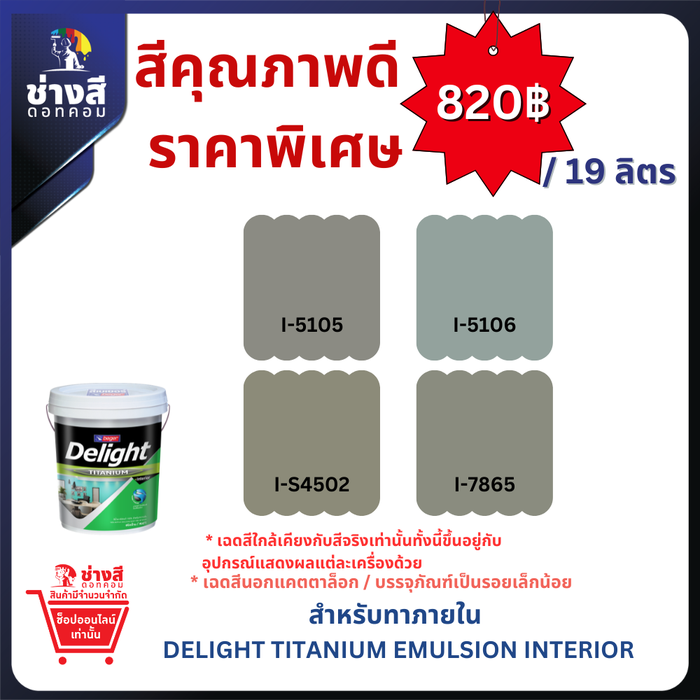 Beger สีทาบ้าน ราคาพิเศษ Delight Titanium for Interior เบเยอร์ ดีไลท์ ไทเทเนียม ภายใน ขนาด 5GL/19ลิตร