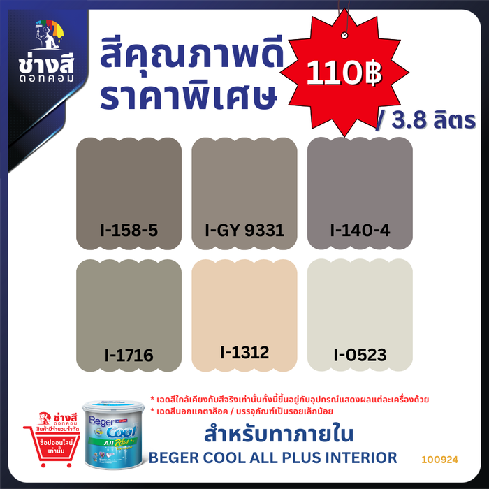 Beger เบเยอร์ คูล ออลพลัส สีทาบ้านภายใน ชนิด ด้าน ขนาด 3.8 ลิตร ราคาพิเศษ