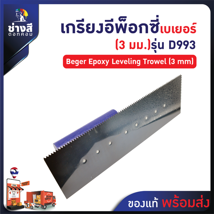Beger เกรียงปรับระดับ อีพ็อกซี่ (3 มม) D993 1