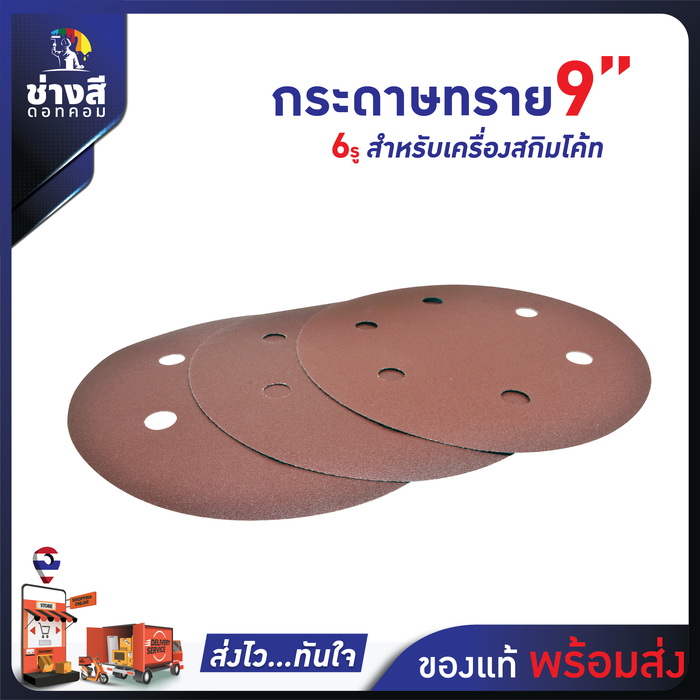 กระดาษทราย สำหรับเครื่องสกิมโค้ท เบอร์ 240 จำนวน 50 แผ่น 1