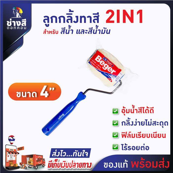 Beger ลูกกลิ้งเบเยอร์ 2IN1 กลิ้งง่าย ขนนุ่ม ไม่ทิ้งรอย เรียบเนียน ขนาด 4 นิ้ว