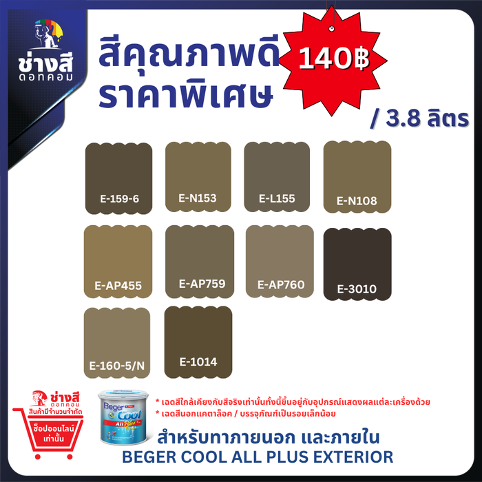 Beger เบเยอร์ คูล ออลพลัส สีทาบ้านภายนอก และภายใน ชนิด ด้าน ขนาด 3.8 ลิตร ราคาพิเศษ