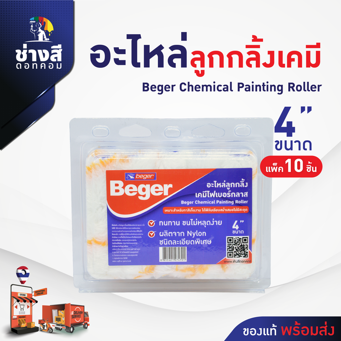 Beger (เบเยอร์) อะไหล่ลูกกลิ้งเคมี อะไหล่ลูกกลิ้งทาสี อะไหล่ลูกกลิ้งสีน้ำมัน 4 นิ้ว (10 ชิ้น) 1