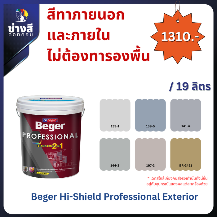 Beger สีทาภายนอก และภายใน ไม่ต้องทารองพื้น (Beger Hi-Shield Professional Exterior) 5 GL/19 ลิตร