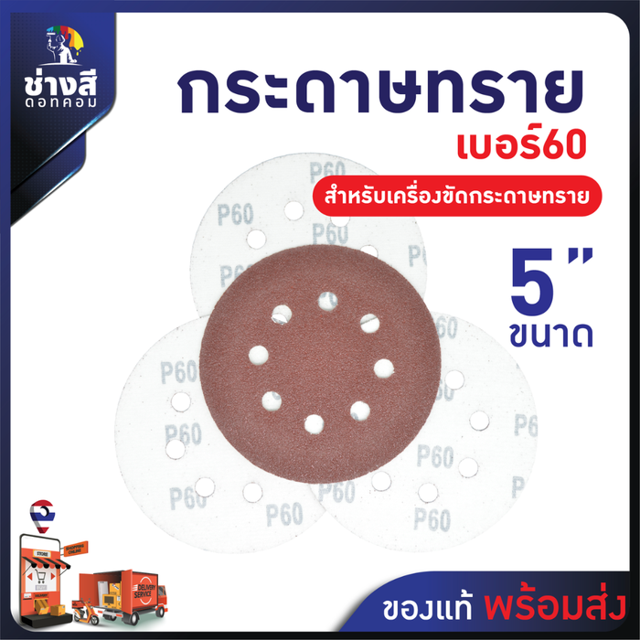 กระดาษทราย สำหรับเครื่องไม้ เครื่องขัดกระดาษทราย เบอร์ 60 ขนาด 5 นิ้ว มี 8 รู จำนวน 10 แผ่น 1