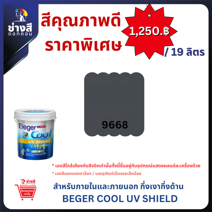 BegerCool UV Shield เบเยอร์คูล ยูวี ชิลด์ สีทาบ้านสูตรน้ำ ชนิดกึ่งเงากึ่งด้าน 19 ลิตร