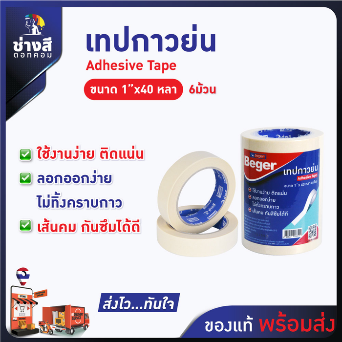 Beger เทปกาวย่น เทปกระดาษกาวย่น สำหรับงานสี ลอกออกง่าย ขนาด 1 นิ้วความยาว 40 หลา/1 ม้วน