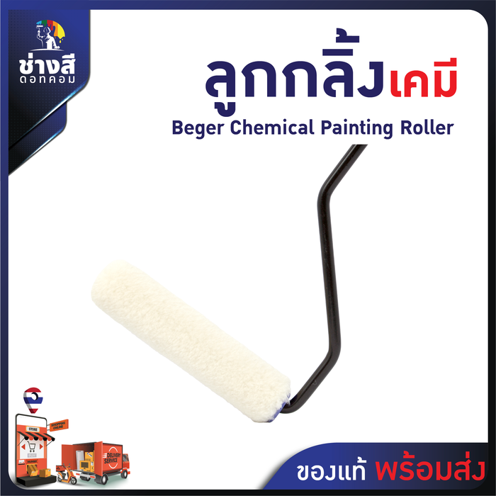 Beger (เบเยอร์)ลูกกลิ้งเคมี มีด้าม อะไหล่ลูกกลิ้งทาสี อะไหล่ลูกกลิ้งสีน้ำมัน 4 นิ้ว (1ชิ้น) 1