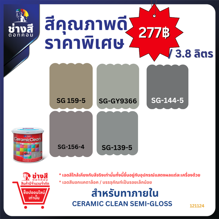 Beger เบเยอร์ เซรามิก คลีน สีทาภายใน ทำความสะอาดได้ ชนิดกึ่งเงา ขนาด 3.8 ลิตร