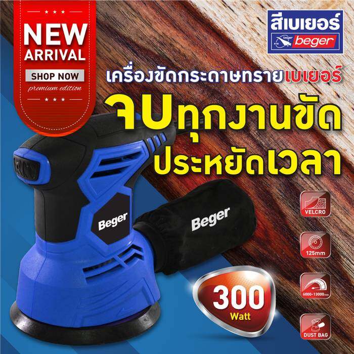 Beger (เบเยอร์) เครื่องขัดกระดาษทรายเบเยอร์ รุ่น AJ3 1