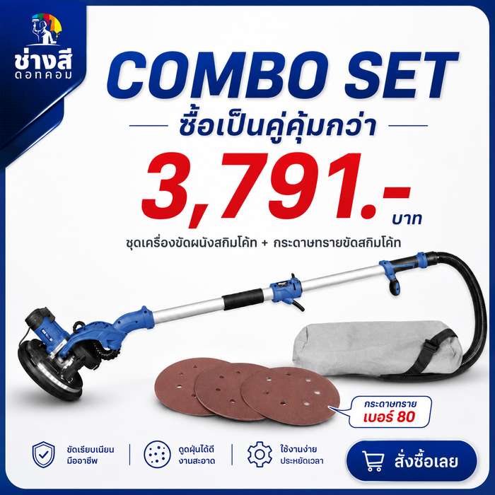เครื่องขัดสกิมโค้ท 1 เครื่อง(ราคา 3610 บาท)+กระดาษทราย เบอร์ 80 จำนวน 50 แผ่น(ราคา 475 บาท) 1