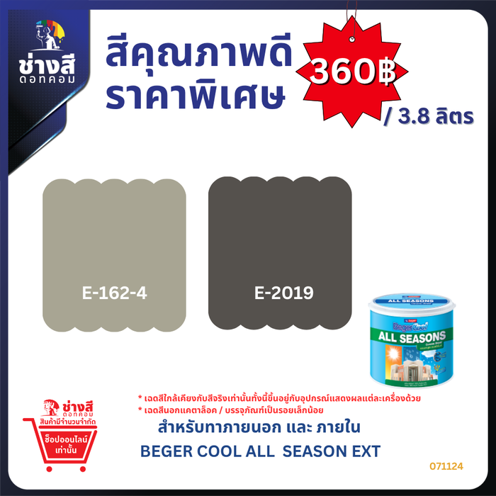 Beger Cool All Seasons สีน้ำอะครีลิกภายนอก และภายใน ฟิล์มสี สวยสด ทนนาน ไม่ซีดจางง่าย ทนทานต่อทุกสภาวะอากาศ