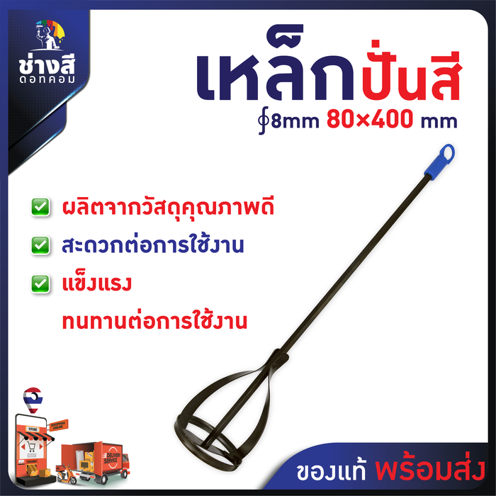 Beger (เบเยอร์) เหล็กปั่นสี หัวปั่นอเนกประสงค์ เหมาะสำหรับ ขนาดแกลลอน ∮8mm 80×400mm