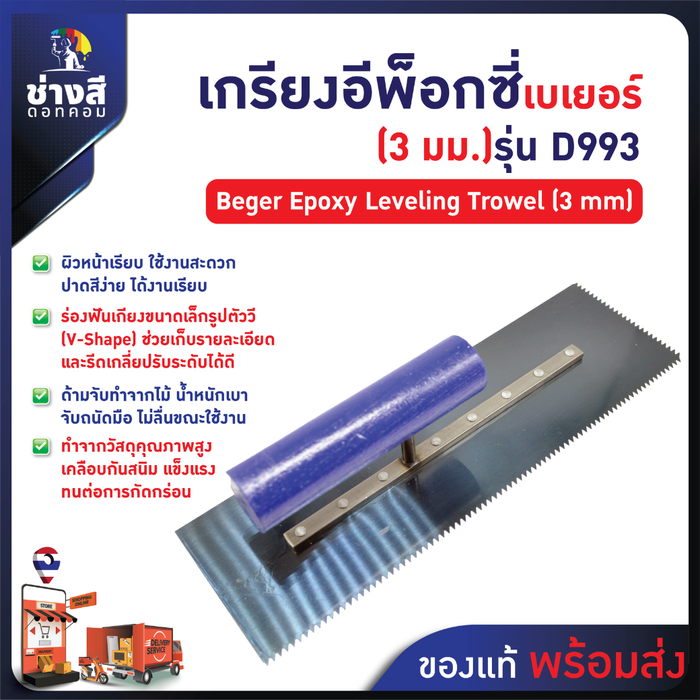 Beger เกรียงปรับระดับ อีพ็อกซี่ (3 มม) D993