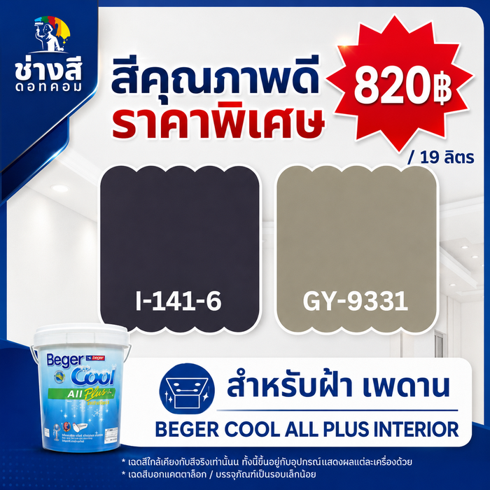 BegerCool All Plus for Ceiling สีทาฝ้าเพดาน เบเยอร์คูล ออล พลัส
