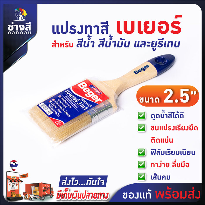 Beger แปรงทาสีเบเยอร์ ขนาด 2.5 นิ้ว ทาง่าย ลื่นมือ ตัดขอบสวยงาม