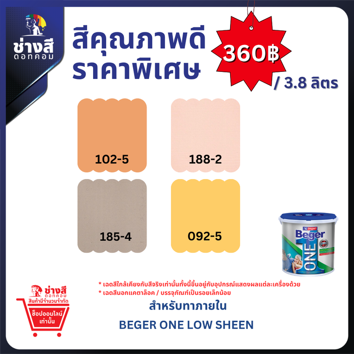 BEGER ONE LOW SHEEN เบเยอร์ วัน สีทาภายในผสมรองพื้นในตัว ทาเพียง 1 เที่ยวเท่านั้น สีน้ำอะคริลิก ภายใน ชนิดเนียนด้าน เช็ดล้างได้