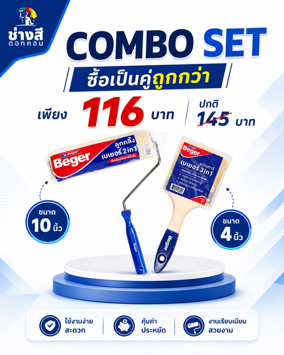 แปรงทาสีเบเยอร์ ขนาด 4 นิ้ว 1 อัน(ราคา 60 บาท)+ลูกกลิ้งทาสีเบเยอร์ ขนาด 10 นิ้ว 1 อัน(ราคา 56 บาท)