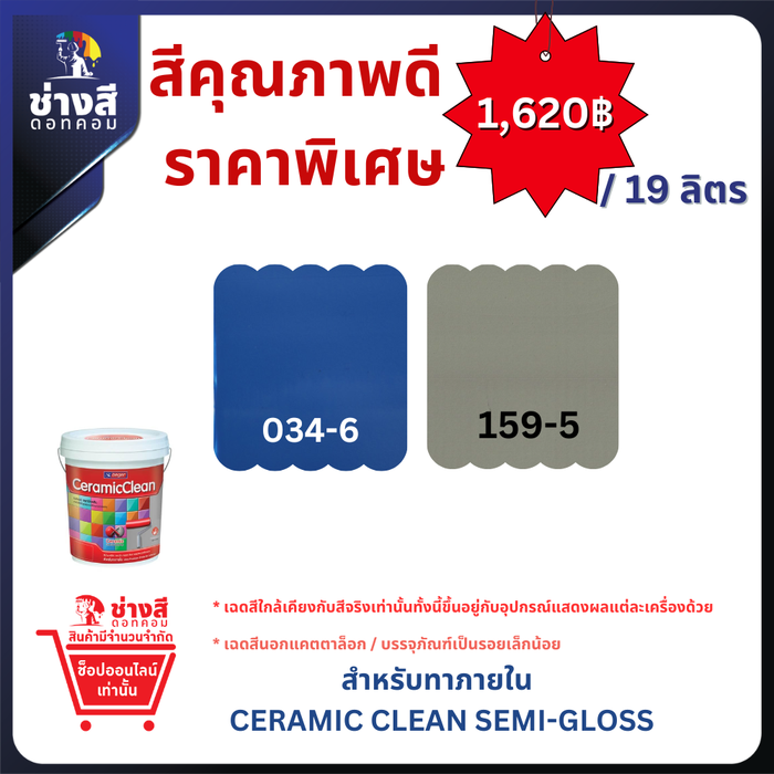 Beger เบเยอร์ เซรามิก คลีน สีทาภายใน ทำความสะอาดได้ ชนิดกึ่งเงา ด้าน ขนาด 19ลิตร
